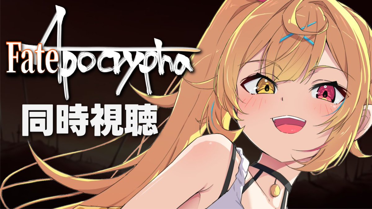 ⏰今日22:00～メンバー限定配信！ 🧡「Fate/Apocrypha」同時視聴