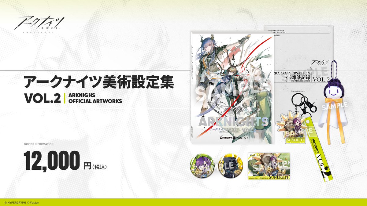 商品情報】 『アークナイツ美術設定集VOL.2』がYostar OFFICIAL SHOP