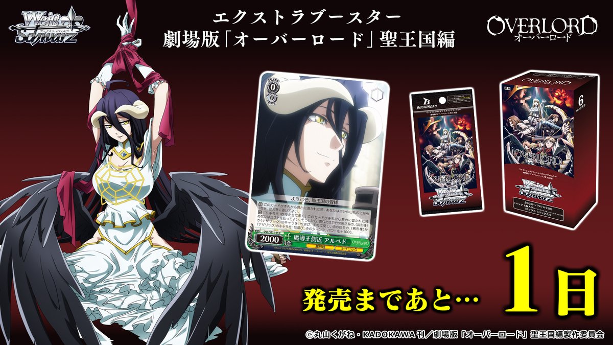 💀5月30日(金)発売！💀 エクストラブースター 劇場版「オーバーロード