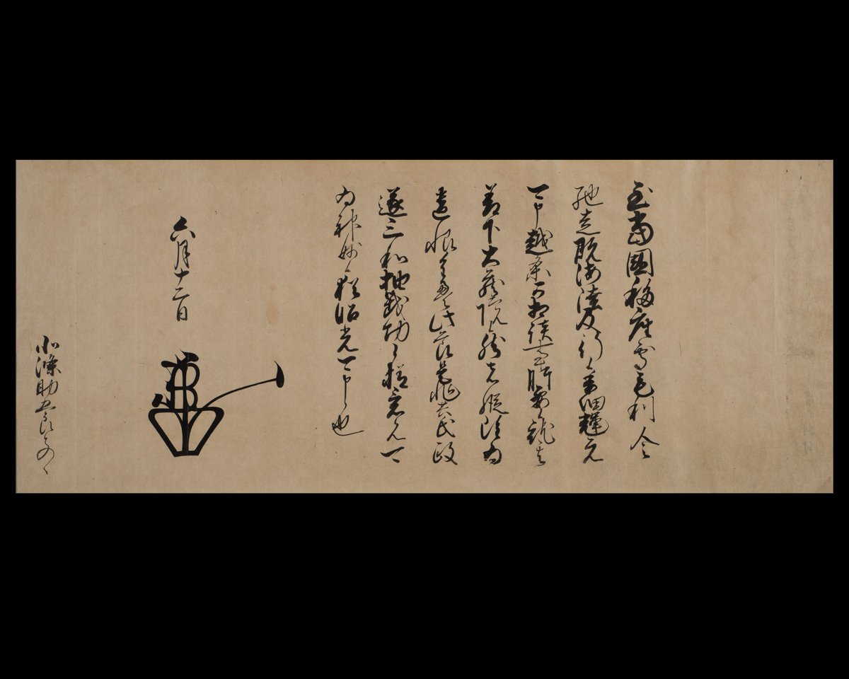 天正4年（1576）の6月12日に作成された足利義昭御内書（ごないしょ）を