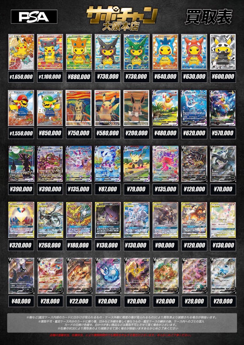 5/26 （月） サポートチャンス 大阪本店 ポケモンカードPSA10買取表