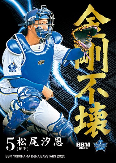 横浜DeNAベイスターズ 松尾汐恩 ガチャセット