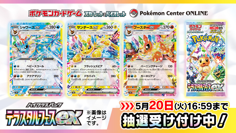 本日5月16日（金）10時から、ポケモンセンターオンラインでハイクラス
