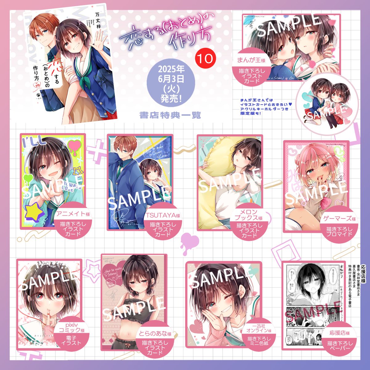 恋する(おとめ)の作り方」 単行本10巻書店特典一覧になります！ 今回は