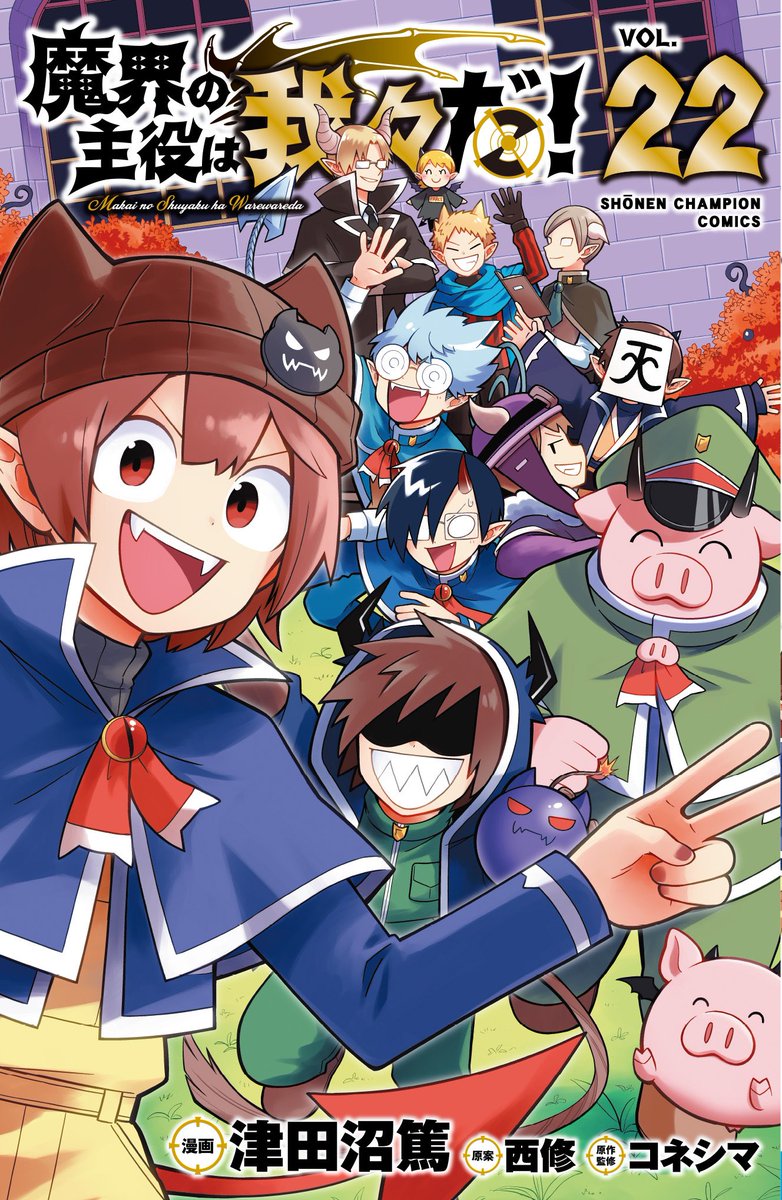 魔入りました！入間くん』最新43巻、『魔界の主役は我々だ！」最終巻22