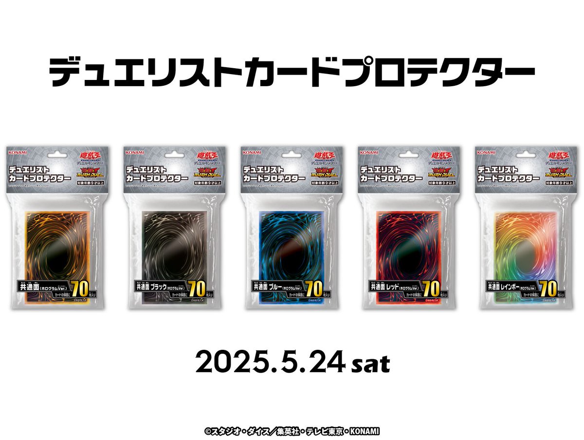 デュエリストカードプロテクター 𝟓.𝟐𝟒 𝐬𝐚𝐭 ☆5⃣種類同時発売