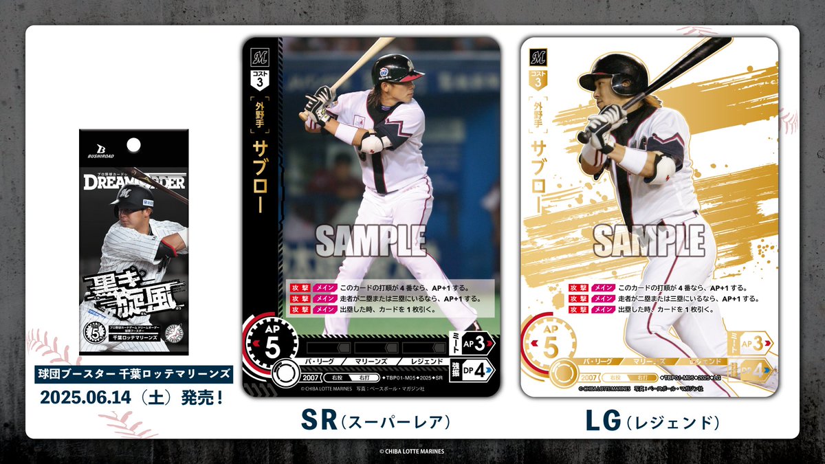 ドリオ カード紹介】 サブロー(SR/LG) 6/14(土)発売 球団ブースター
