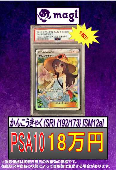 ✨#ポケカ 数量限定買取情報✨】 🏖PSA10 かんこうきゃく SR 🏖 🔥18万