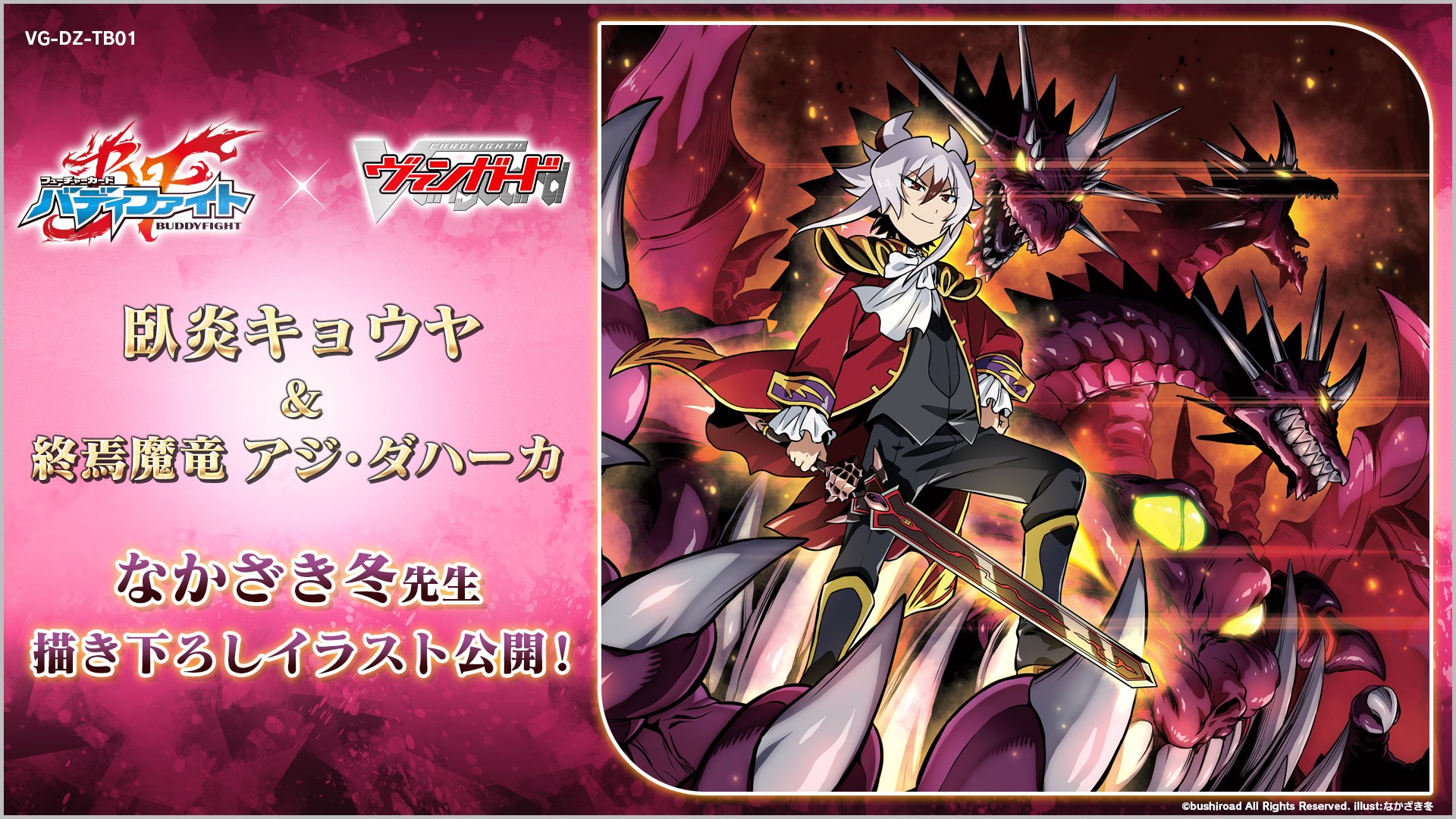 ヴァンガード バディファイト アジダハーカ キョウヤ デッキ パーツ