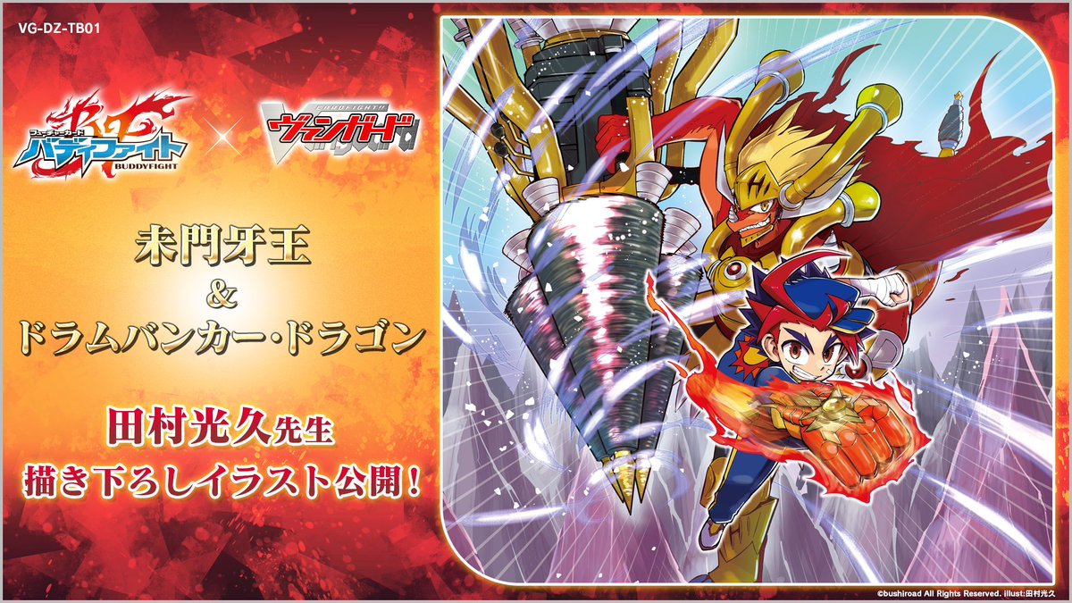 VG】『カードファイト!! ヴァンガード』×『フューチャーカード バディ