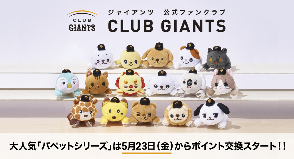 CLUB GIANTS会員限定 ポイント交換アイテム情報！ ＼ 人気アイテム「肩