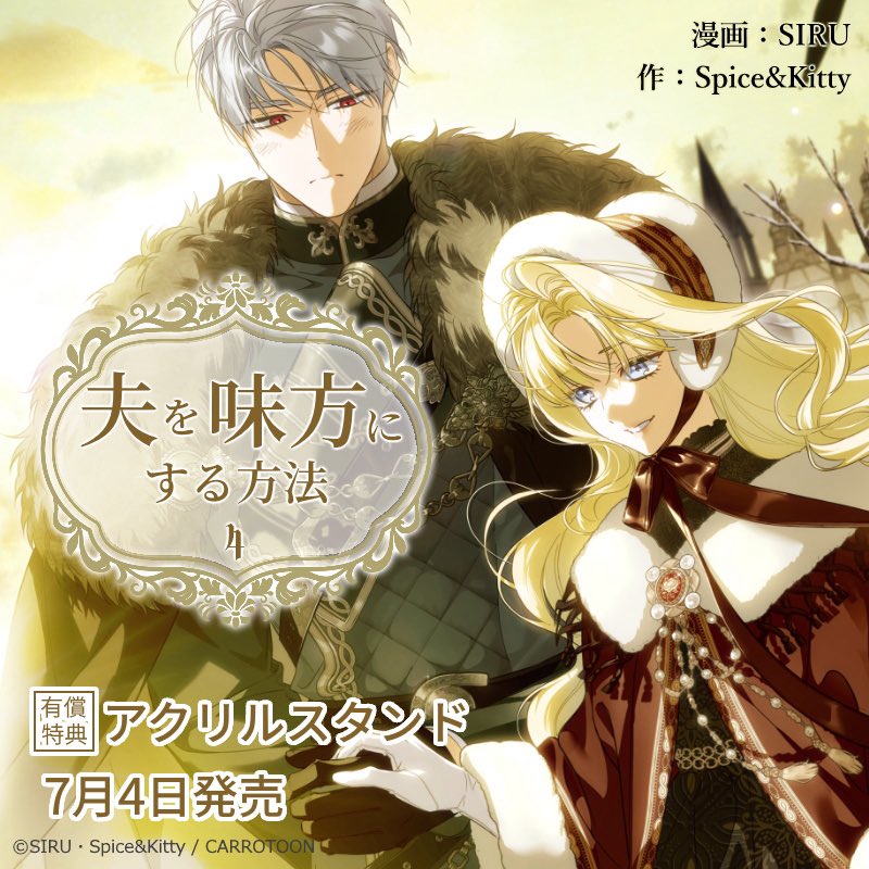 予約した✨ とらのあな限定版【有償特典】アクリルスタンド（夫を味方