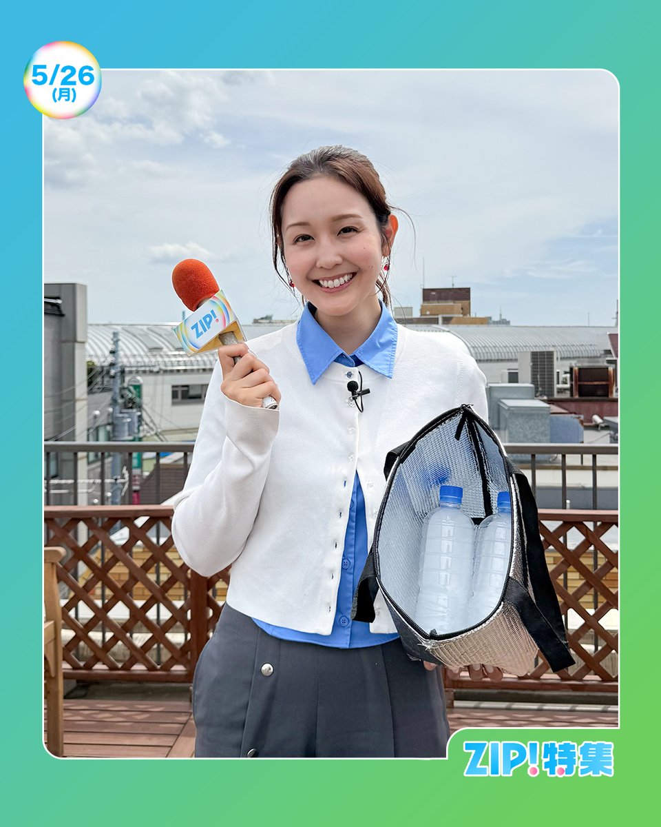 ☀️#あしたのZIP! 5/26(月)☁️ ⏰あさ7時20分ごろは #ZIP特集 「早