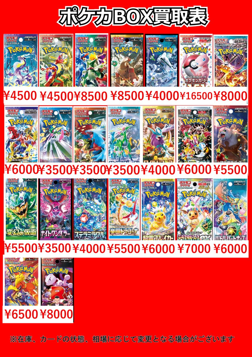 ポケカGレギュ以降のBOX買取表になります！ お持ちのBOXございましたら