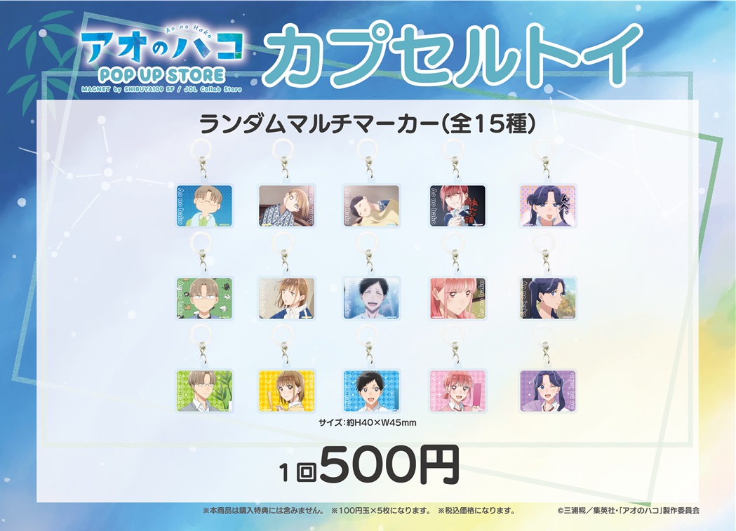 🎋TVアニメ 『 #アオのハコ 』 POP UP STORE 開催決定！🎋 開催場所