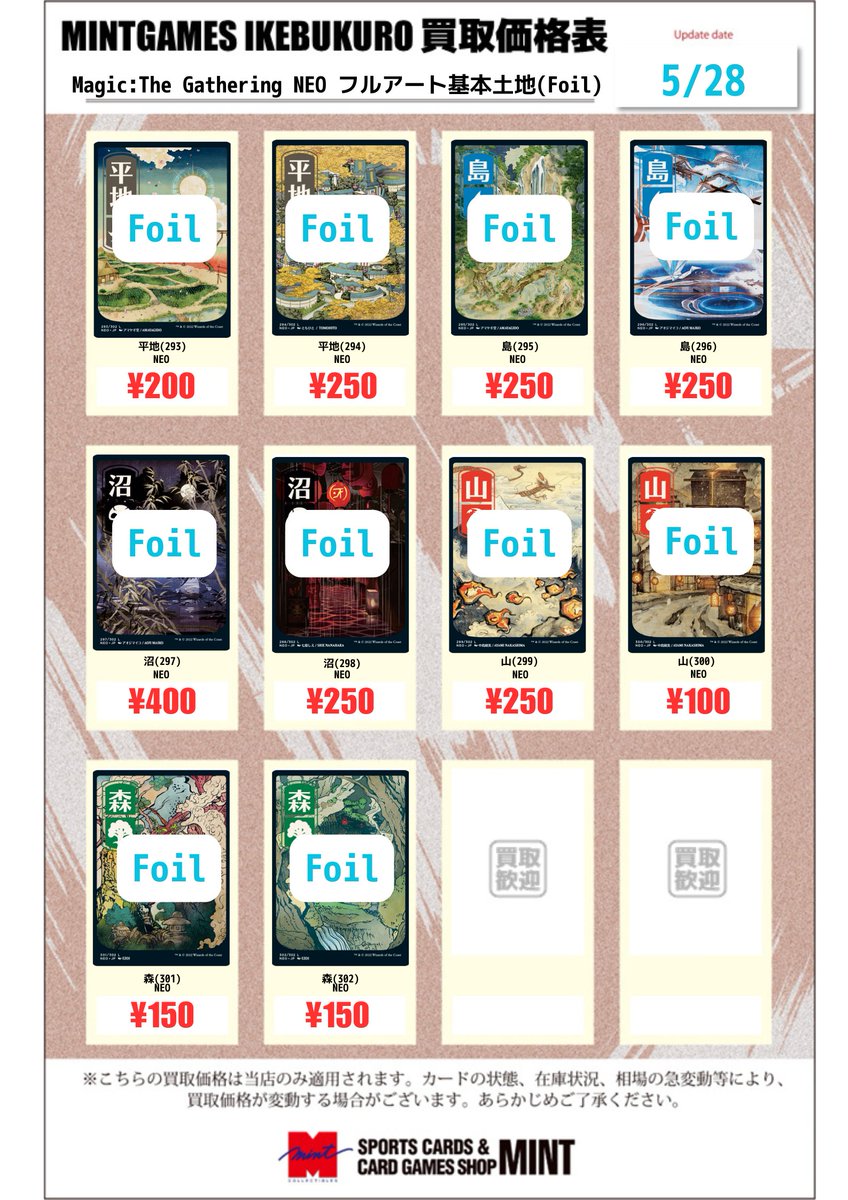 買取情報】 #MTG 神河:輝ける世界(NEO)の基本土地フルアート版の買取表
