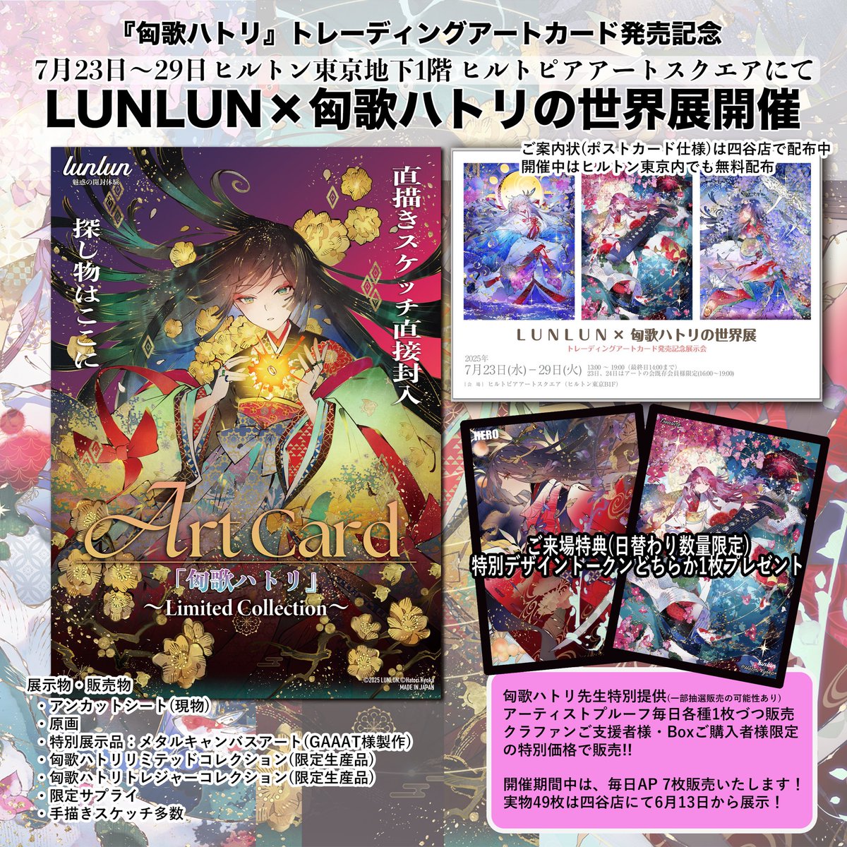 7月11日発売の匈歌ハトリリミテッドコレクションの内容を一部公開