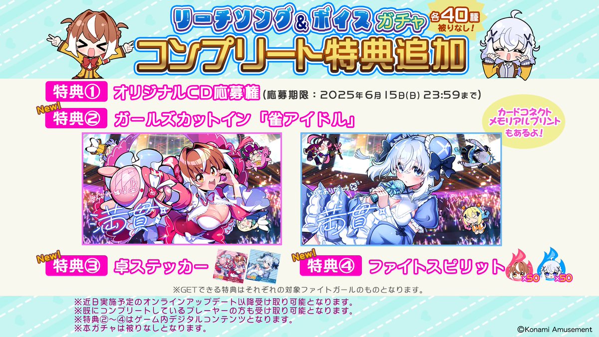 現在開催中のリーチソング＆ボイスガチャにつきまして。 画像の通り