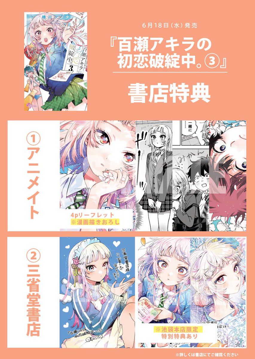 ✨㊗第③巻📢特典まとめ㊗✨/／ 『#百瀬アキラの初恋破綻中。③