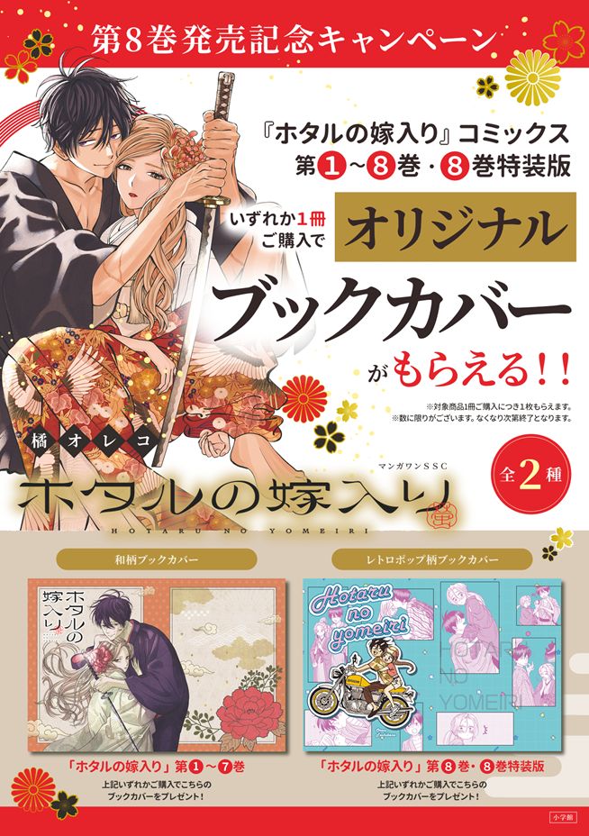 6/18(水) スタート！／ コミック『#ホタルの嫁入り』第8巻発売記念
