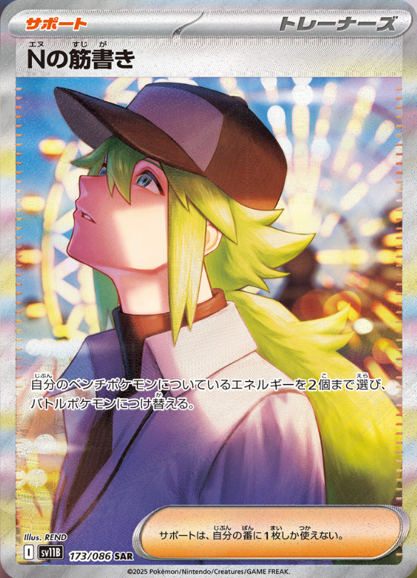 新カード公開】 拡張パック「ブラックボルト」収録 ・Nの筋書き SAR