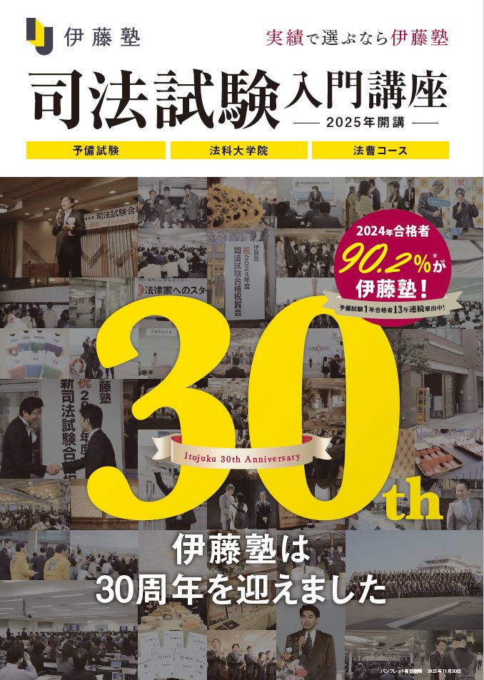 2025年開講司法試験入門講座 パンフレットが新しくなりました📣 30周年