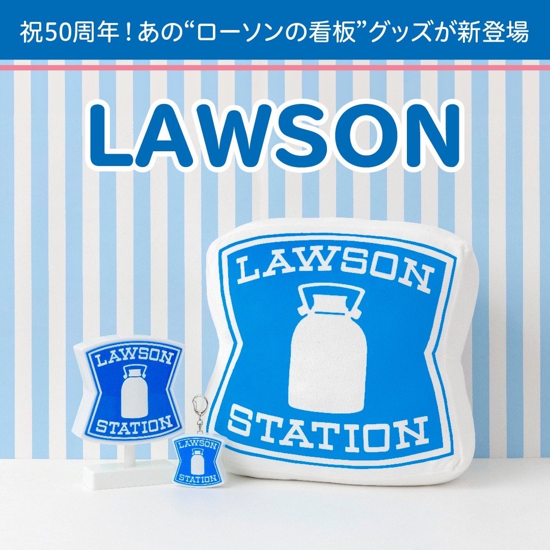 ローソン 50周年 キーホルダー 看板 クッション 2個ずつ セット売り