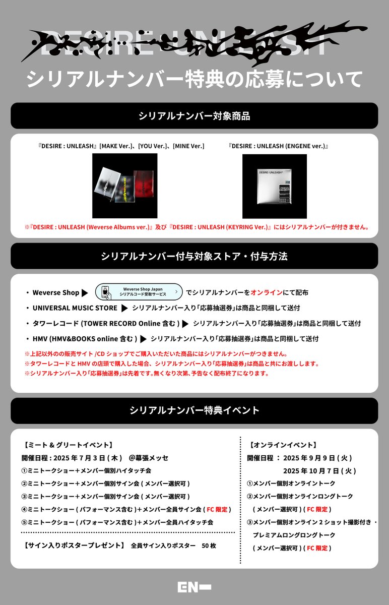 📢#ENHYPEN 6th Mini Album『DESIRE : UNLEASH』 シリアルナンバー特典