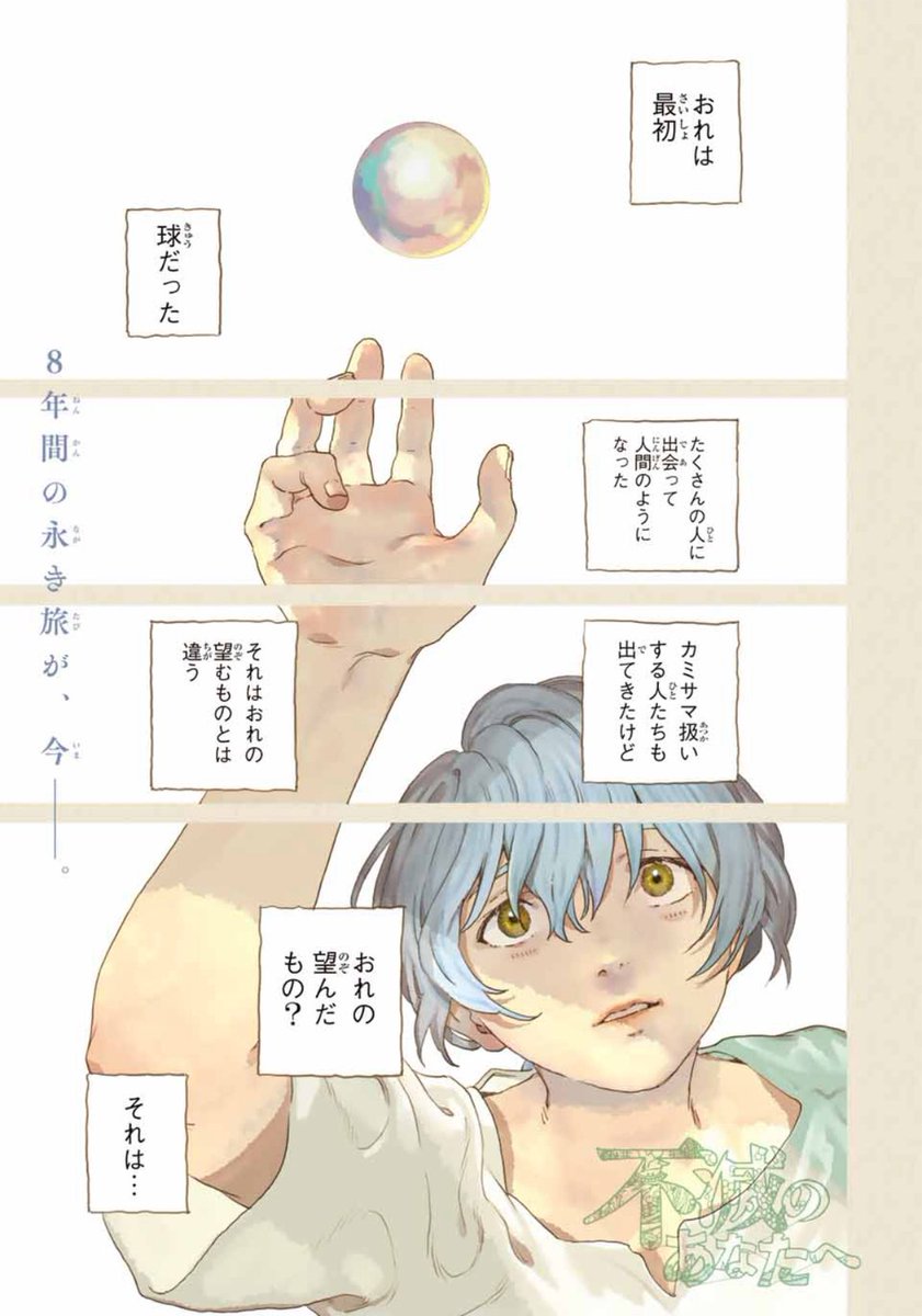 不滅のあなたへ 1-19巻セット（11、12、13のみ開封) 不滅のあなた