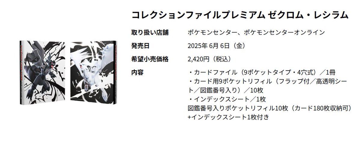 コレクションファイルプレミアム ゼクロム・レシラム」は図鑑番号入り