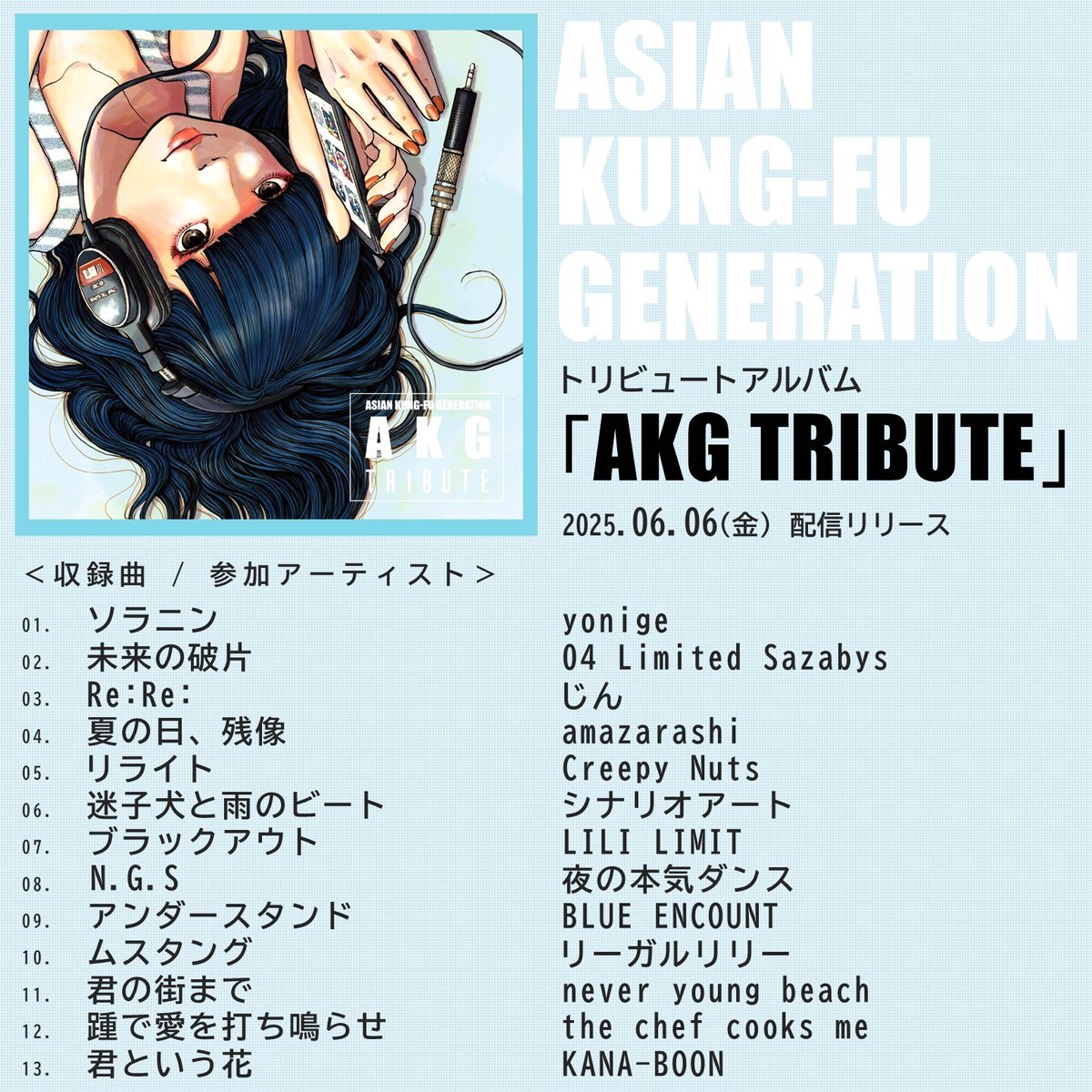 News】2017年にCDリリースされた、ASIAN KUNG-FU GENERATION 結成20