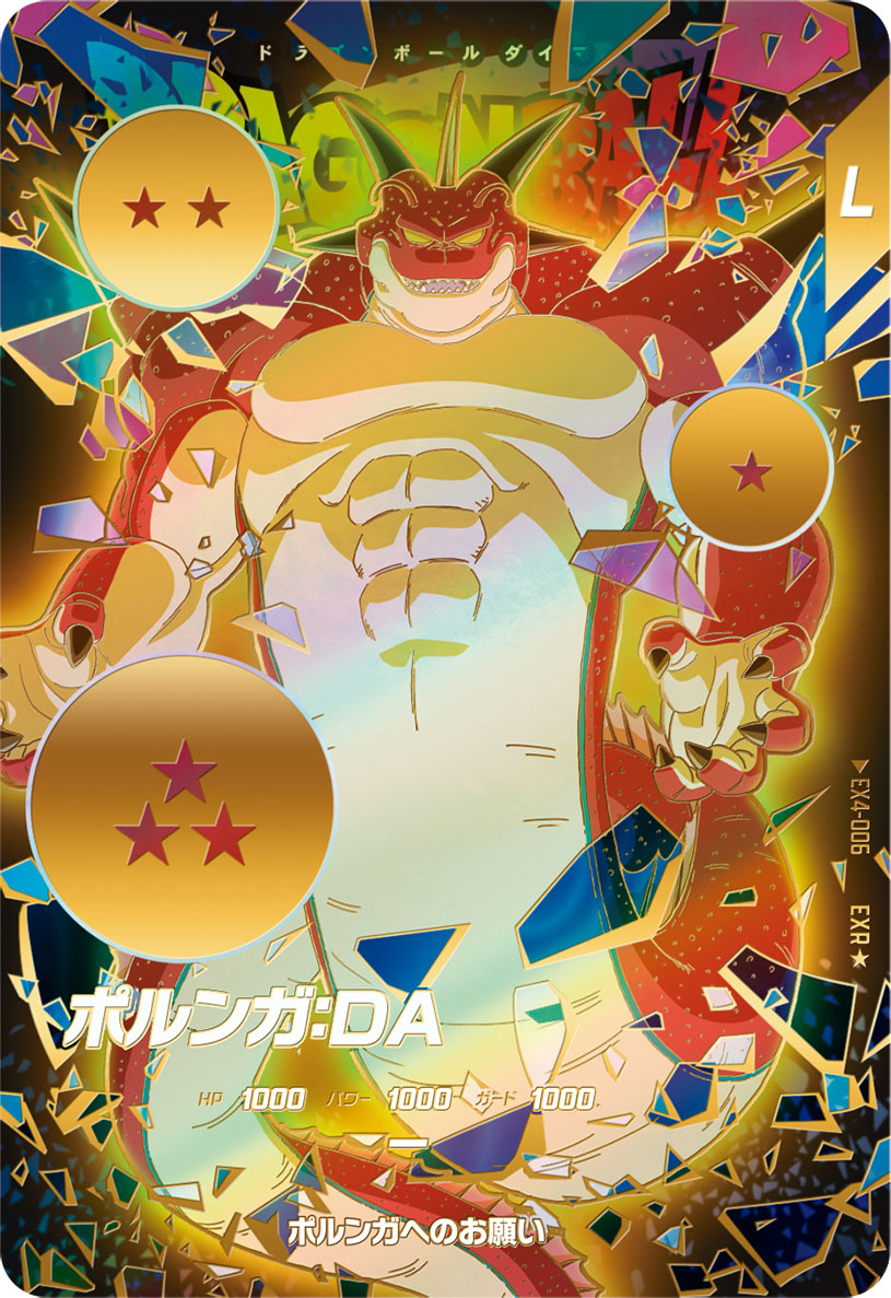 ドラゴンボールスーパーダイバーズ 4弾神龍エクストラレアゲット