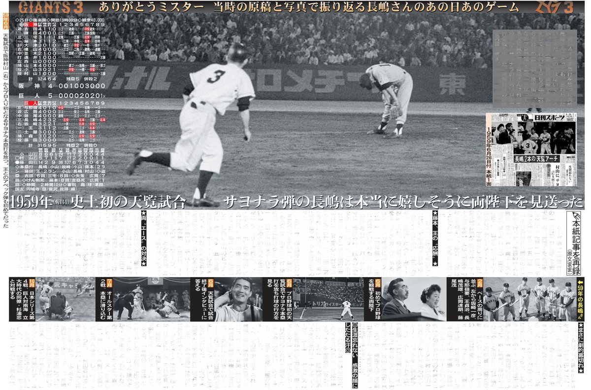 本日6日の東京最終版終面は追悼長嶋茂雄さん復刻版第2回は天覧試合