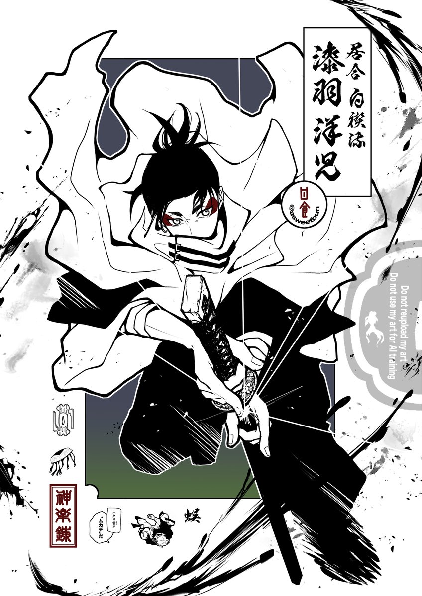 居合 白禊流 漆羽洋児 （カグラバチ）