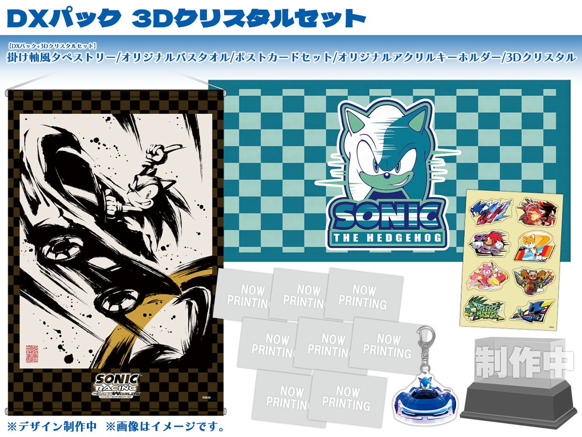💎DXパック情報💎 9/25発売の『ソニックレーシング クロスワールド』DX