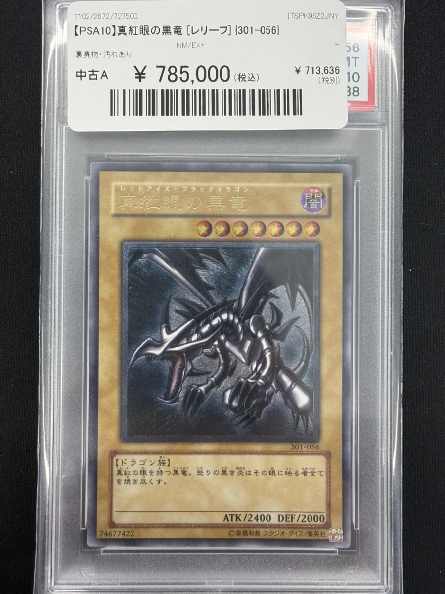 🔥遊戯王入荷情報🔥】 🔥【PSA10】真紅眼の黒竜 [レリーフ] {301-056