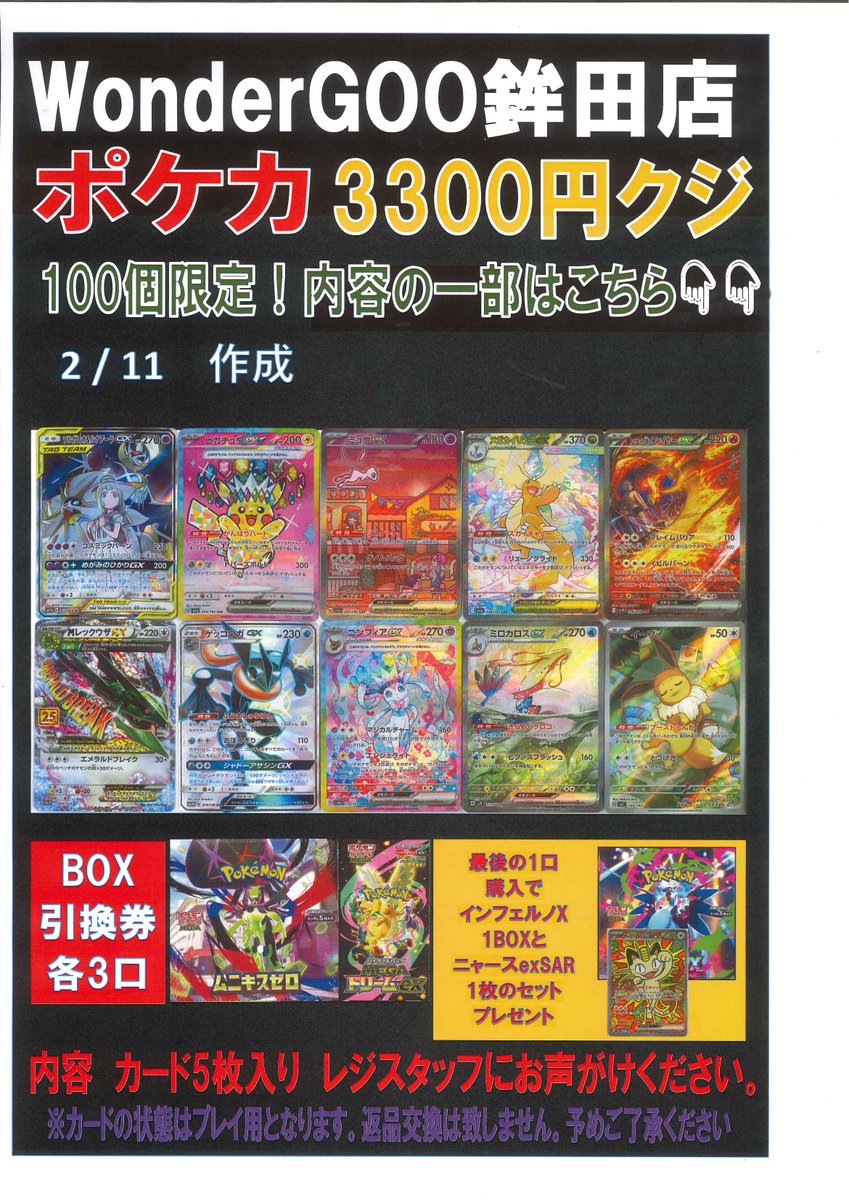 ポケモンカード3300円くじ完売しました。 ご来店ありがとうございました。
