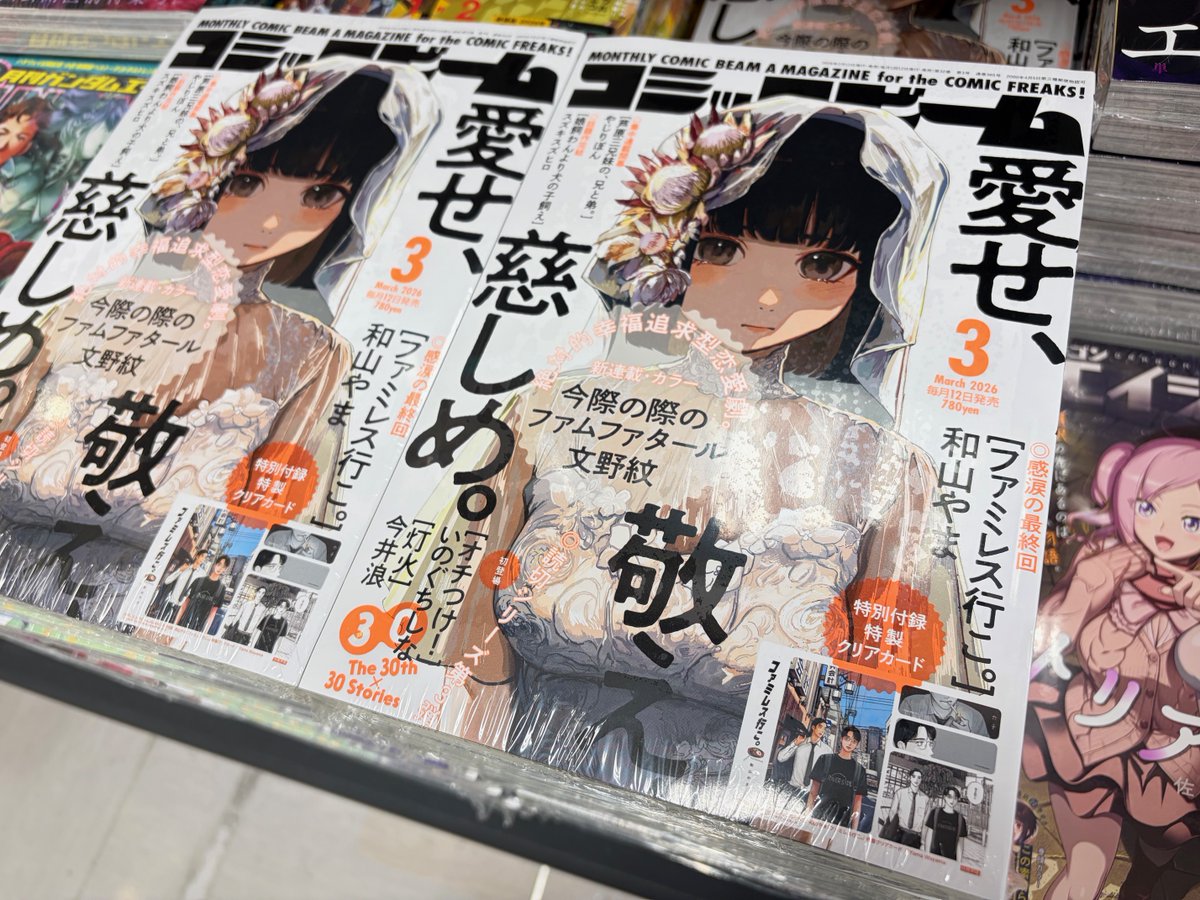 本日発売！ 『コミックビーム2026年3月号』 ついに…！＃ファミレス行こ