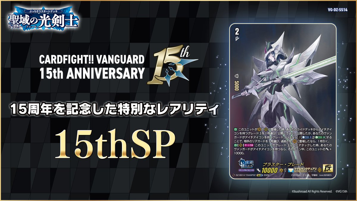 ぶっちぎりスタートデッキ ⚔『聖域の光剣士 -ブラスター・ブレード