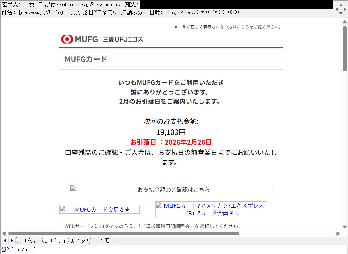 MUFGカード】お引落日のご案内（2月ご請求分） 等の件名で、三菱UFJ