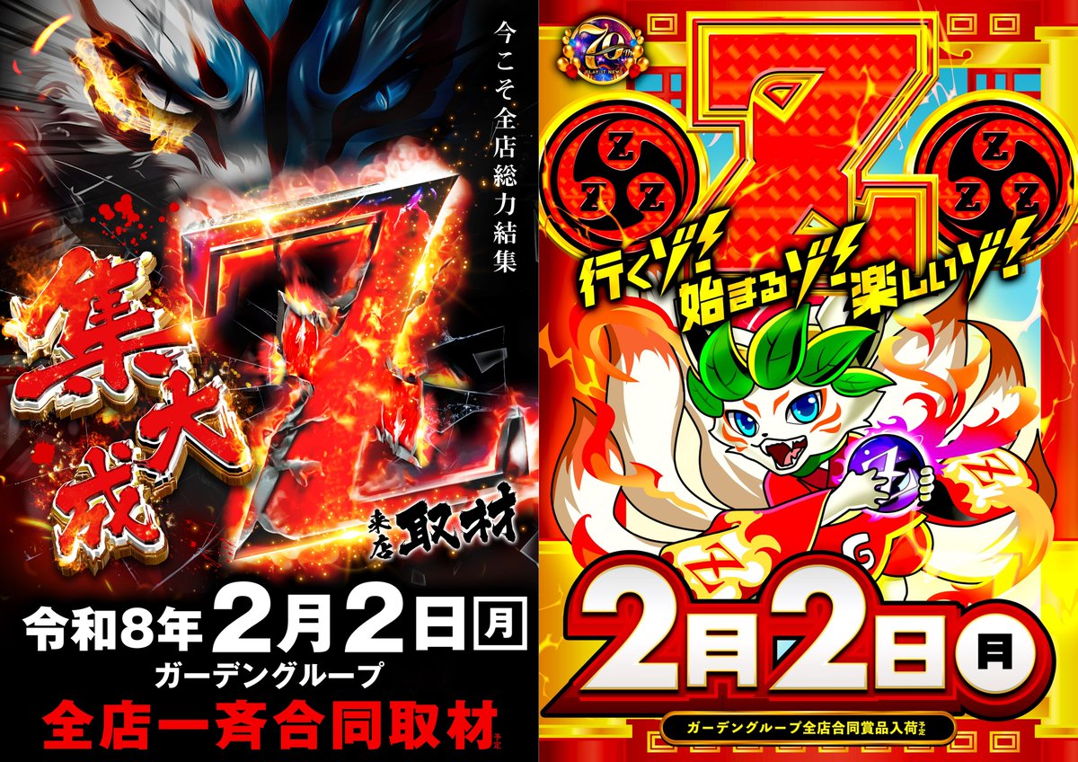 行くゾ⚡始まるゾ⚡楽しいゾ⚡ ✨⛩2月2日(月)⛩✨ 全店合同賞品入荷