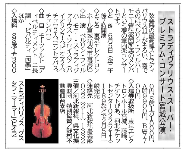 一般発売】「ストラディヴァリウス・スーパー・プレミアム・コンサート