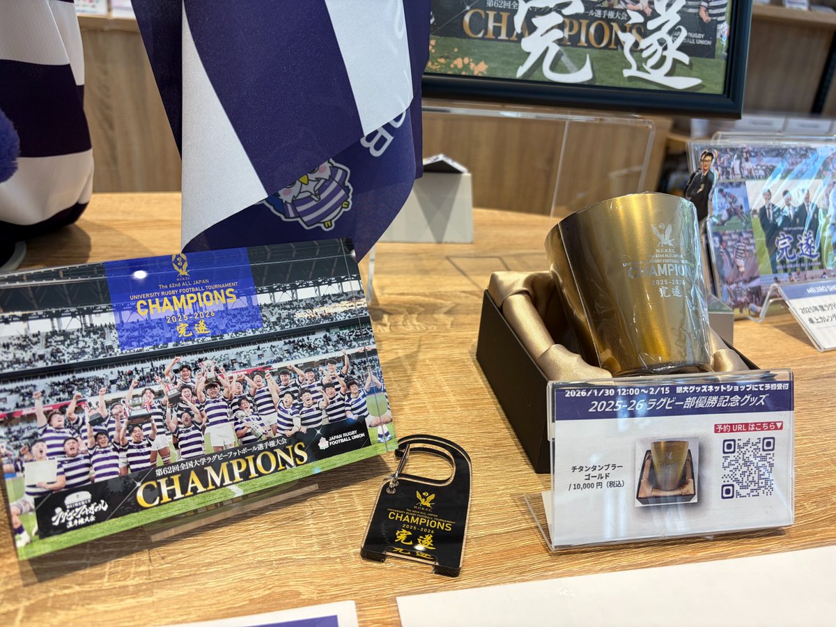 明治大学ラグビー部　優勝記念限定グッズセット