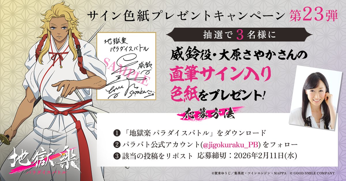 サイン色紙プレゼントキャンペーン第23弾🎁 #パラバト #地獄楽 #地獄楽