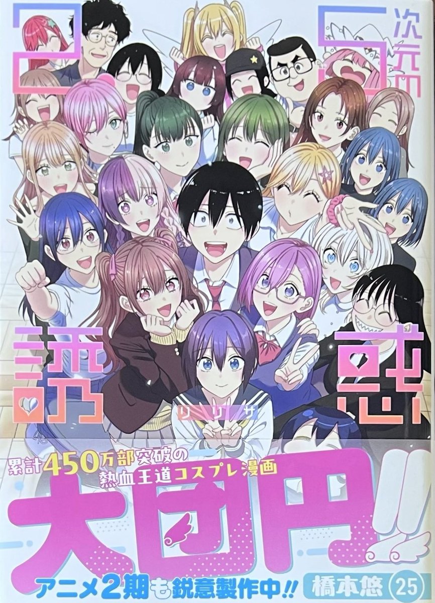 橋本悠 先生 「2.5次元の誘惑」25巻！ 本日発売しました！ 完結巻です