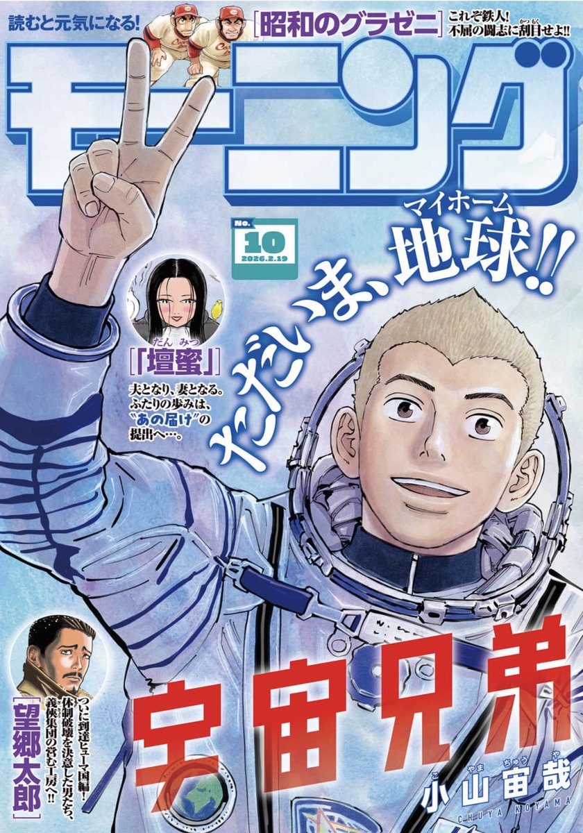 本日は『モーニング』 発売日、表紙は『宇宙兄弟』です！🚀