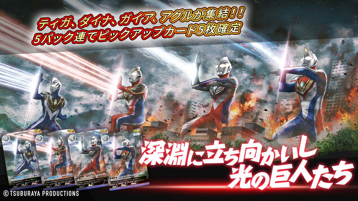 ◤#ウルトラマンデジタルカードコレクション◢ ティガ、ダイナ、ガイア