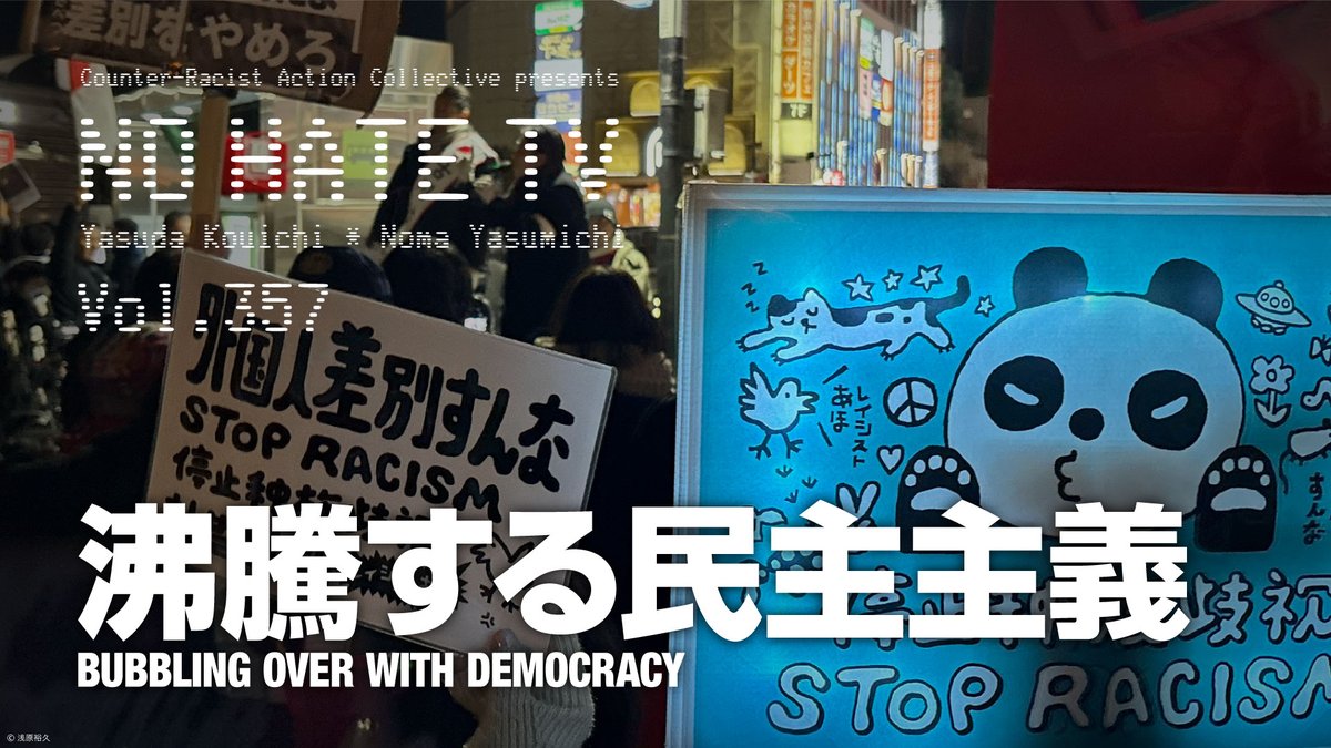 本日] [2月5日(木) 20:00] #NoHateTV Vol.357 - 沸騰する民主主義