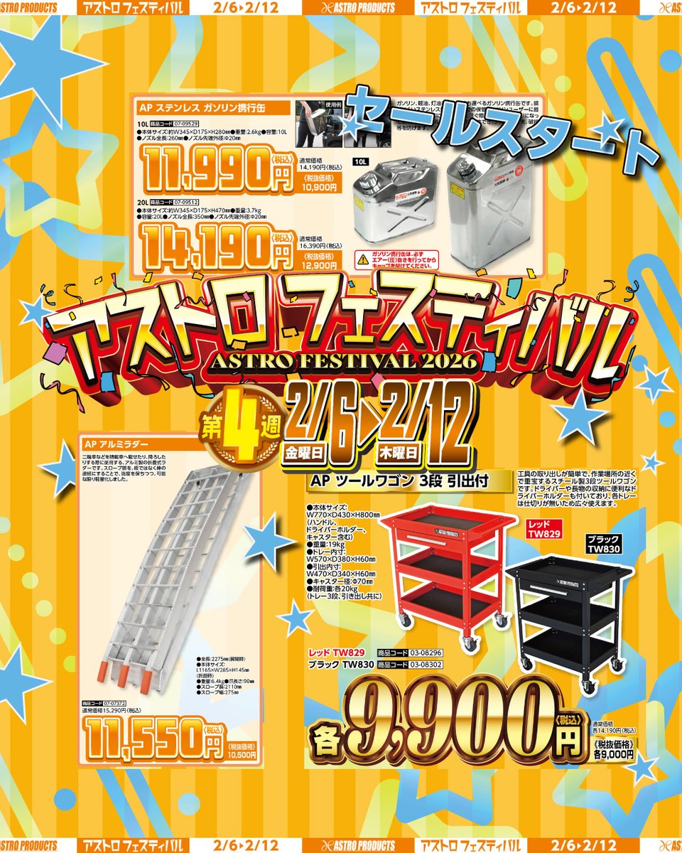 🛒セール開催中】 ⏰期間：～2/12(木) アストロフェスティバル4週目