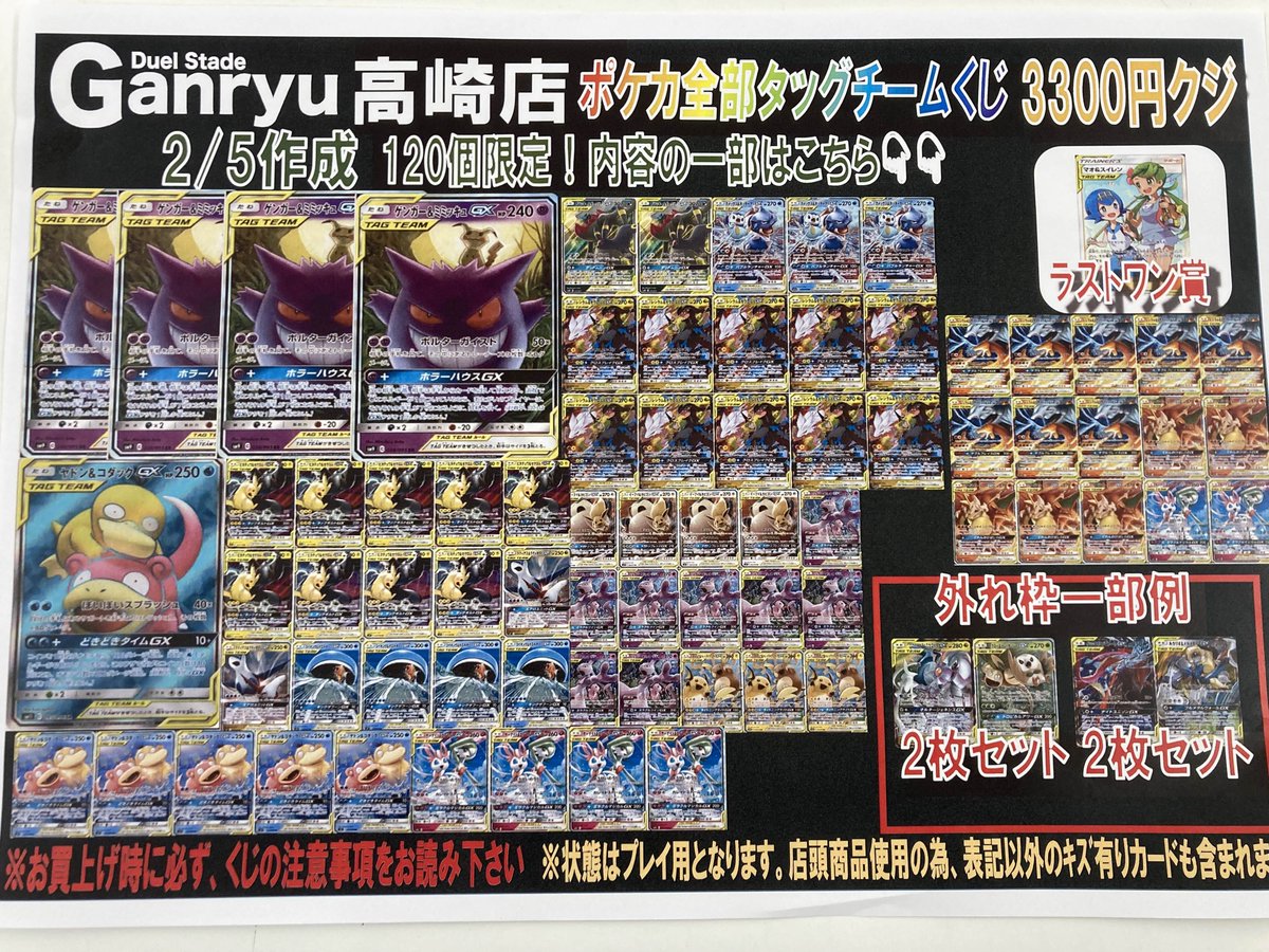 ポケモンカード全部タッグチームくじ(3300円) 新たに作成しました！ 全